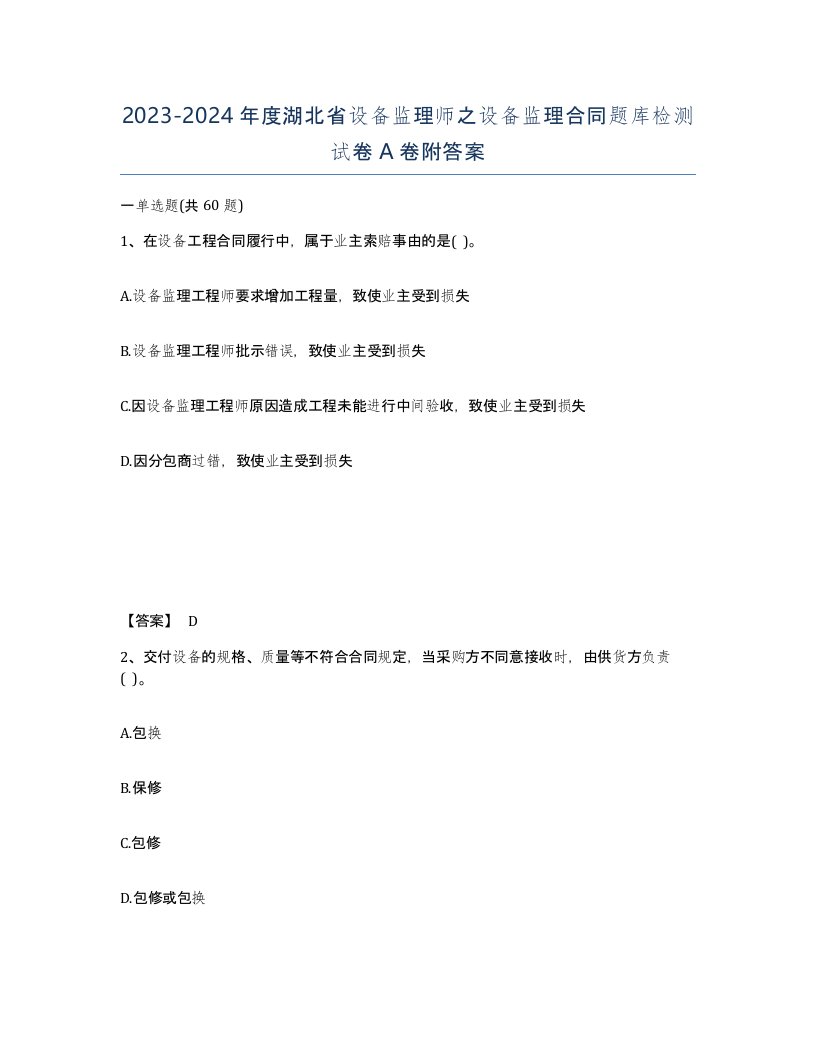 2023-2024年度湖北省设备监理师之设备监理合同题库检测试卷A卷附答案