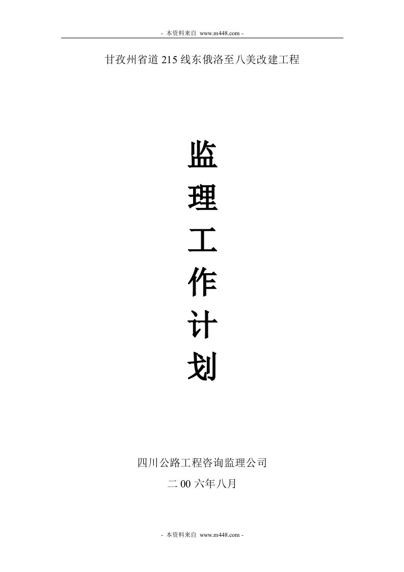 省道215线东俄洛至八美改建工程监理实施细则(2多个文件)-工程监理