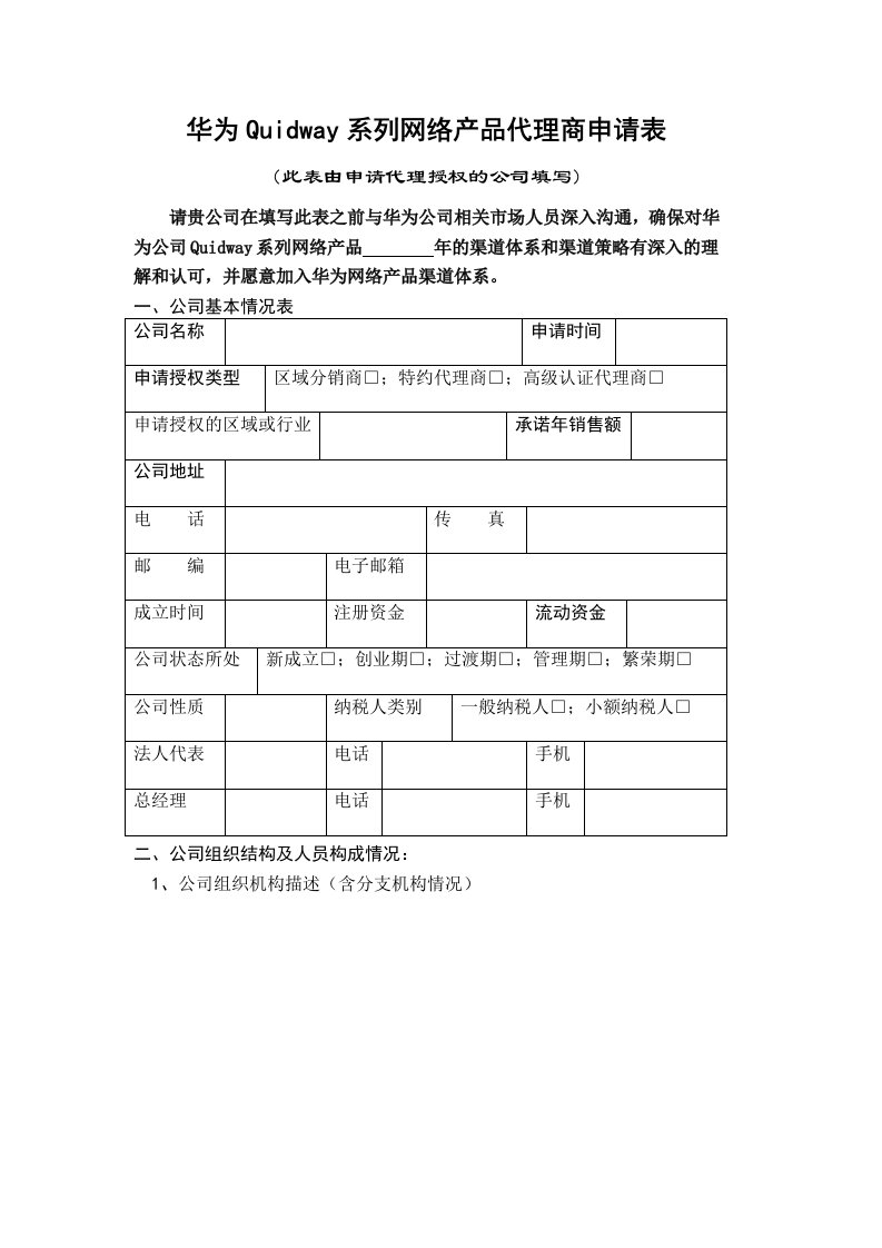 推荐-华为代理商资格申请表