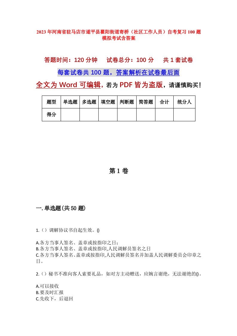 2023年河南省驻马店市遂平县瞿阳街道寄桥社区工作人员自考复习100题模拟考试含答案