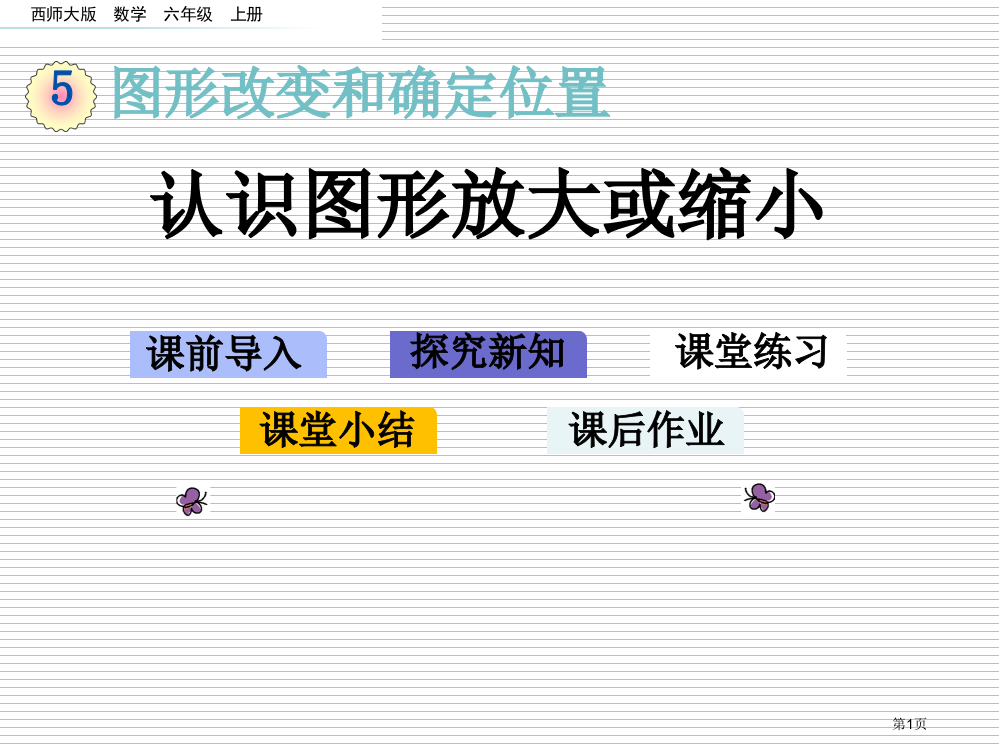 六年级5.1-认识图形的放大或缩小市名师优质课比赛一等奖市公开课获奖课件