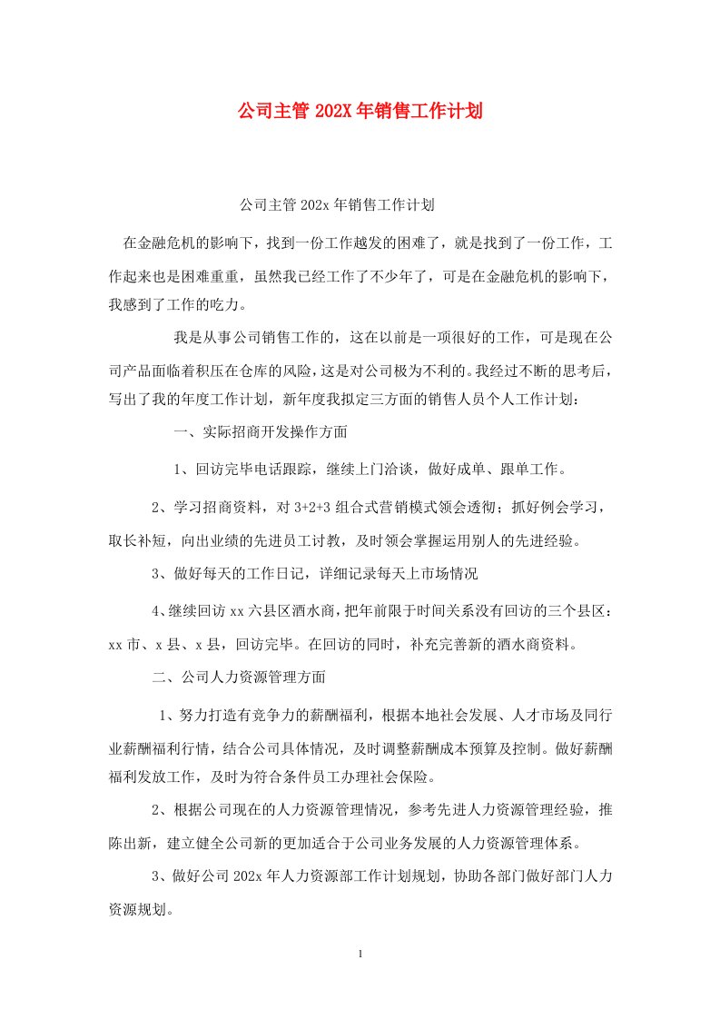 精选公司主管202X年销售工作计划