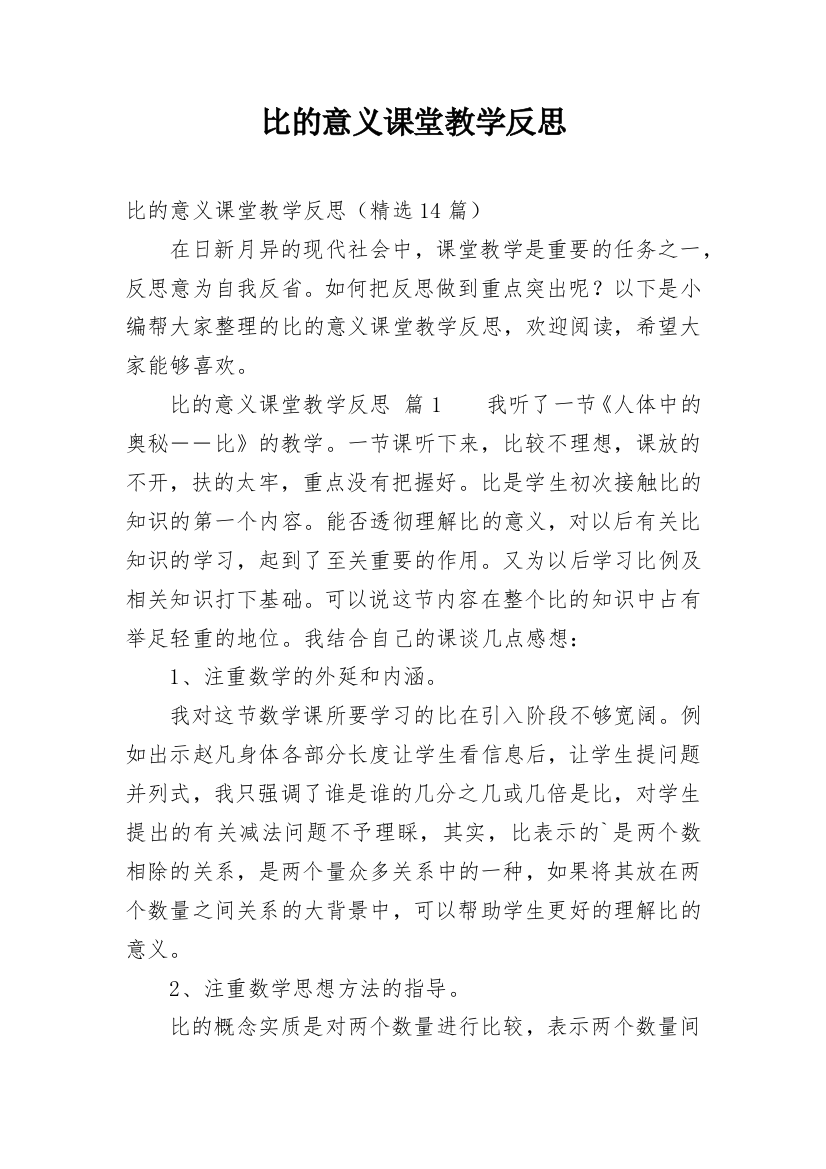 比的意义课堂教学反思