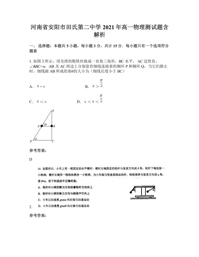 河南省安阳市田氏第二中学2021年高一物理测试题含解析