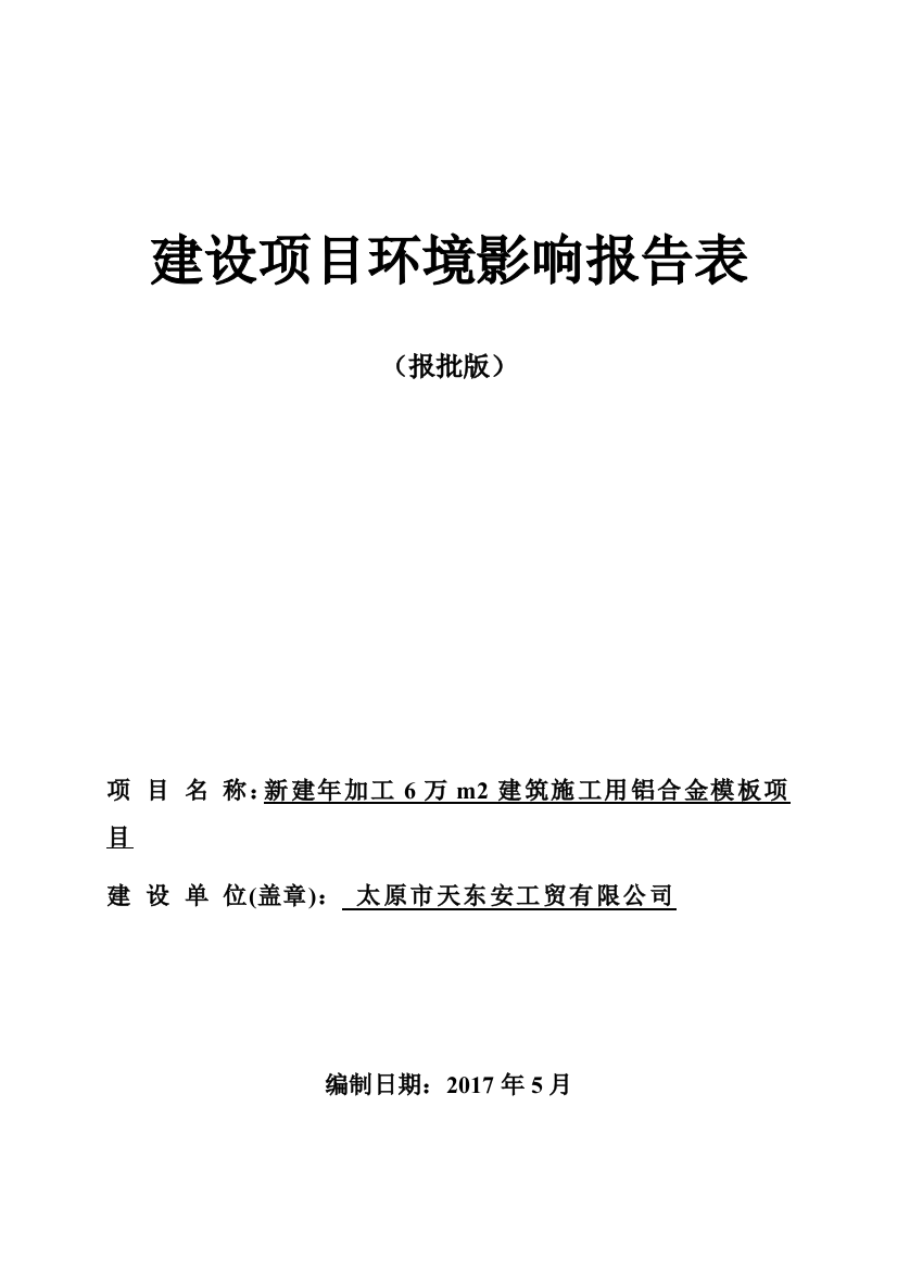 新建年加工6万m2建筑施工用铝合金模板项目环境影响报告表