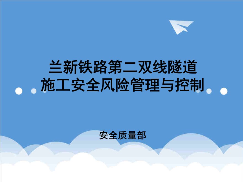 风险管理-兰新铁路第二双线隧道施工安全风险管理与控制