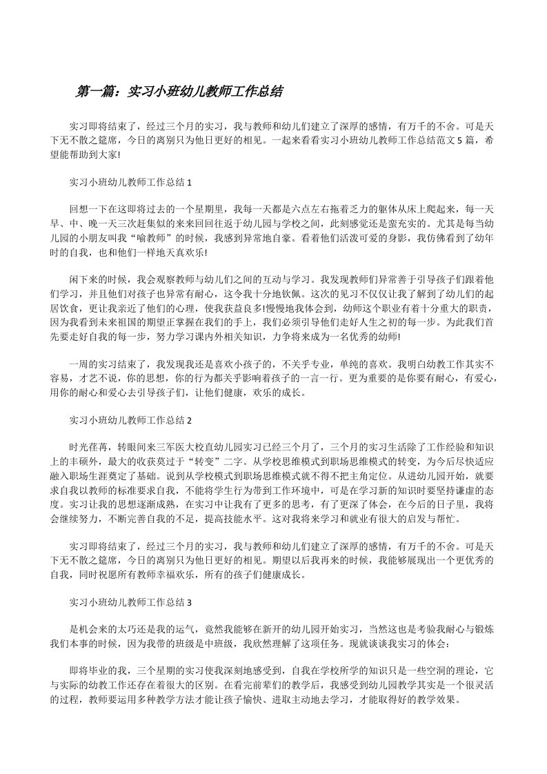 实习小班幼儿教师工作总结（共五则范文）[修改版]