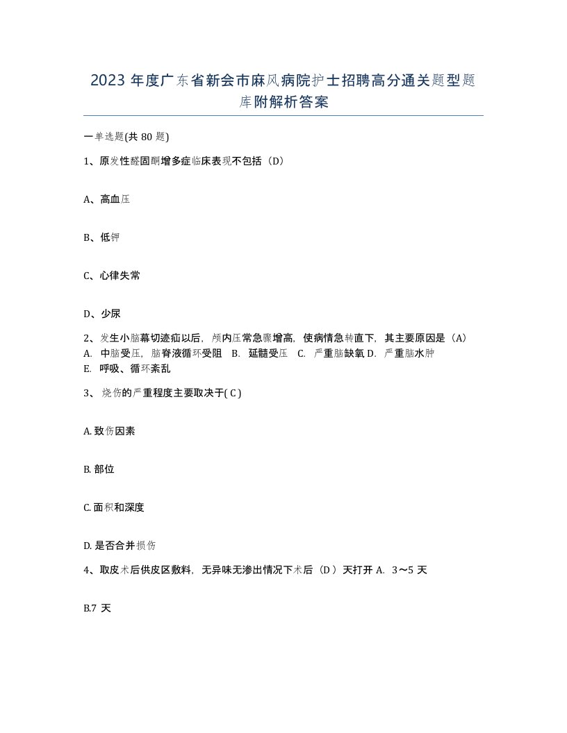 2023年度广东省新会市麻风病院护士招聘高分通关题型题库附解析答案