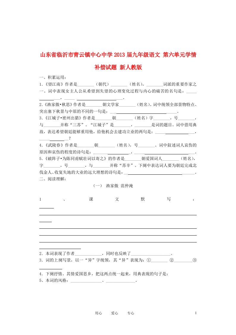 山东省临沂市青云镇中心中学2013届九年级语文第六单元学情补偿试题无答案新人教版