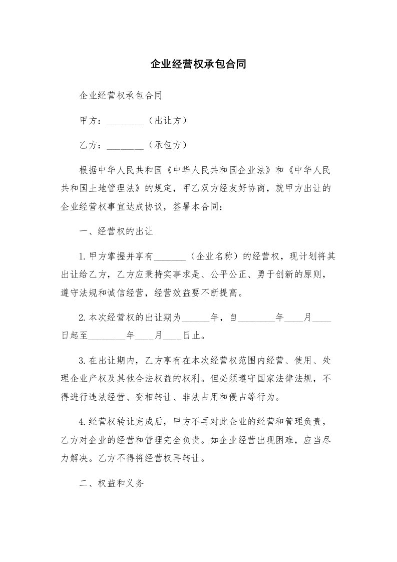 企业经营权承包合同