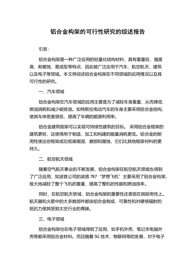 铝合金构架的可行性研究的综述报告