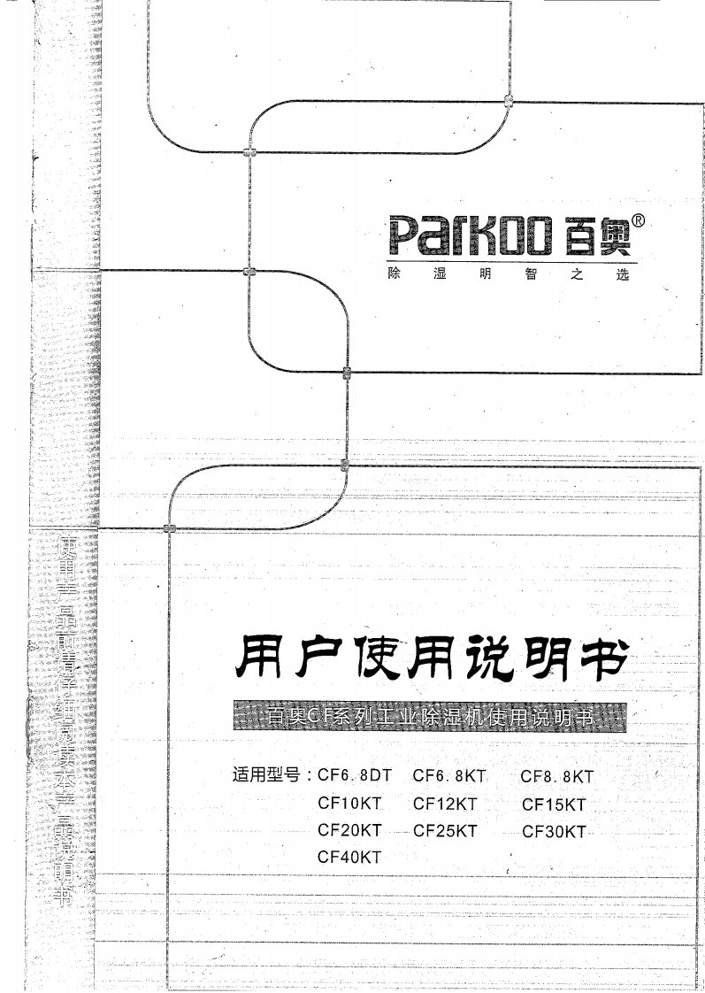 parkoo百奥cf系列工业除湿机使用说明书cf6.8cf10cf12cf15cf20cf25cf30cf40