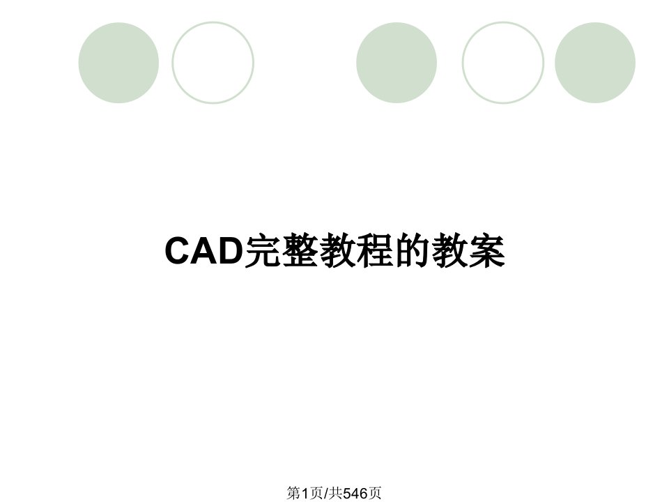 CAD完整教程的教案