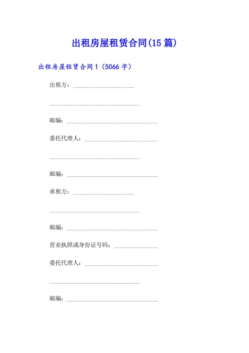 出租房屋租赁合同(15篇)【多篇汇编】