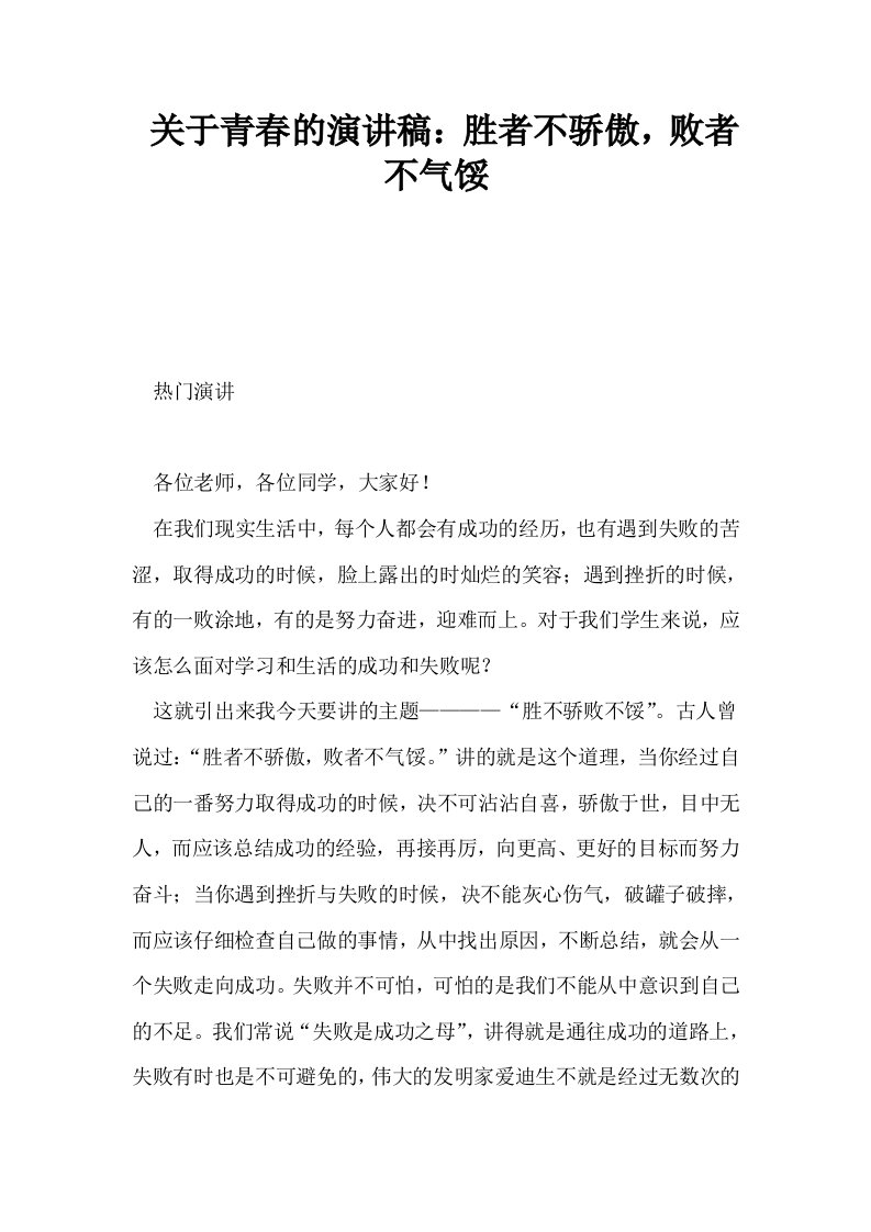 关于青春的演讲稿胜者不骄傲败者不气馁