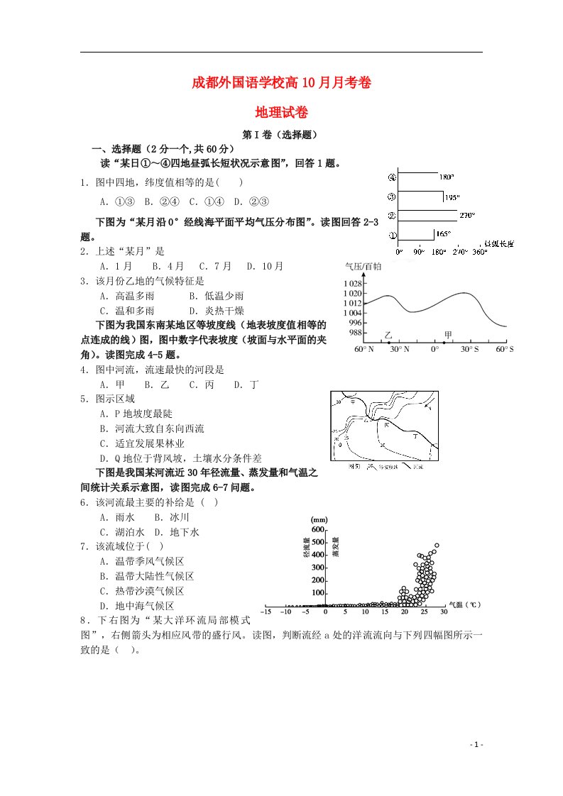 四川省成都外国语学校高三地理上学期10月月考试题