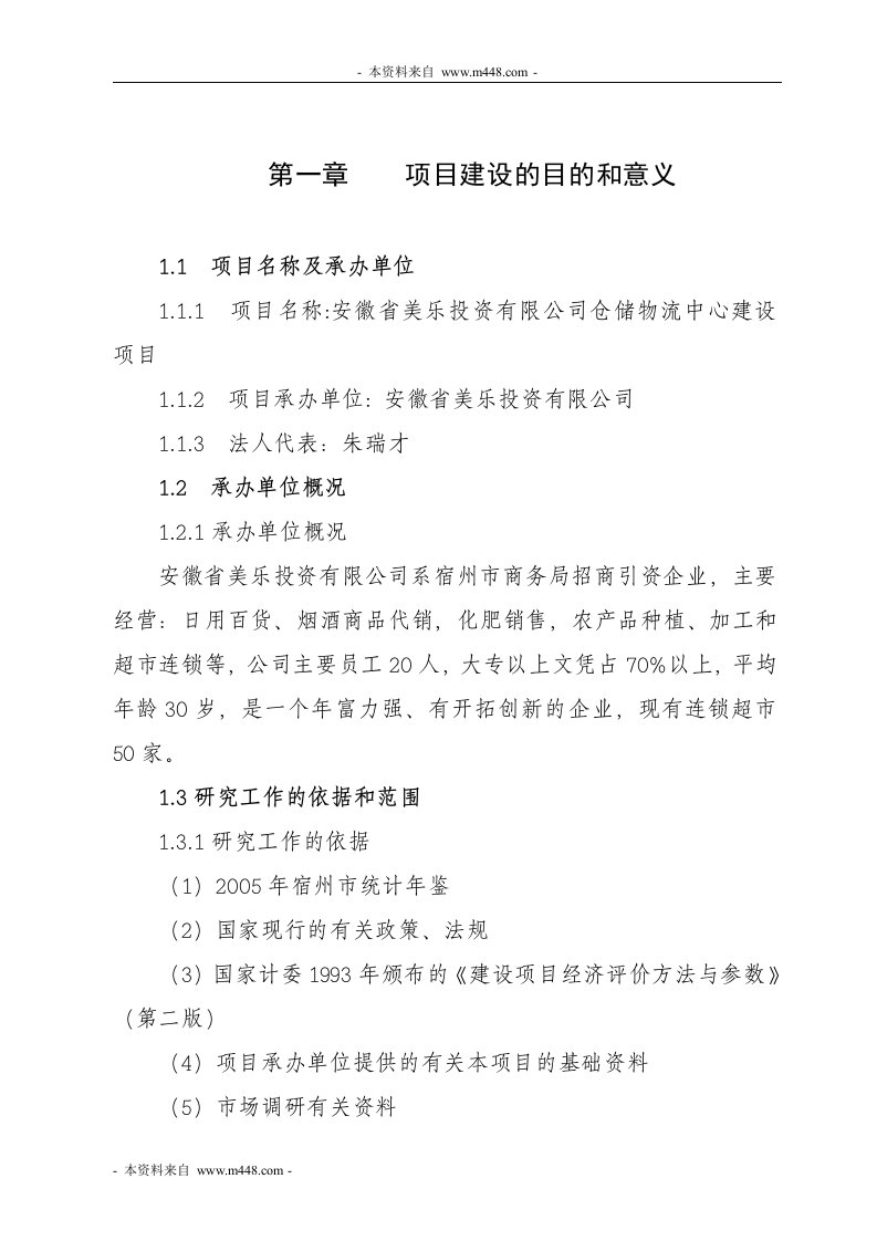 《美乐投资公司仓储物流中心建设项目商业计划书》(35页)-物流运作