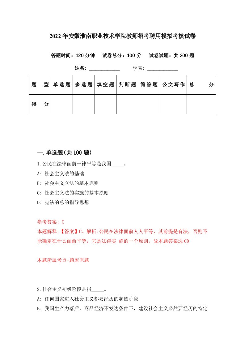 2022年安徽淮南职业技术学院教师招考聘用模拟考核试卷8