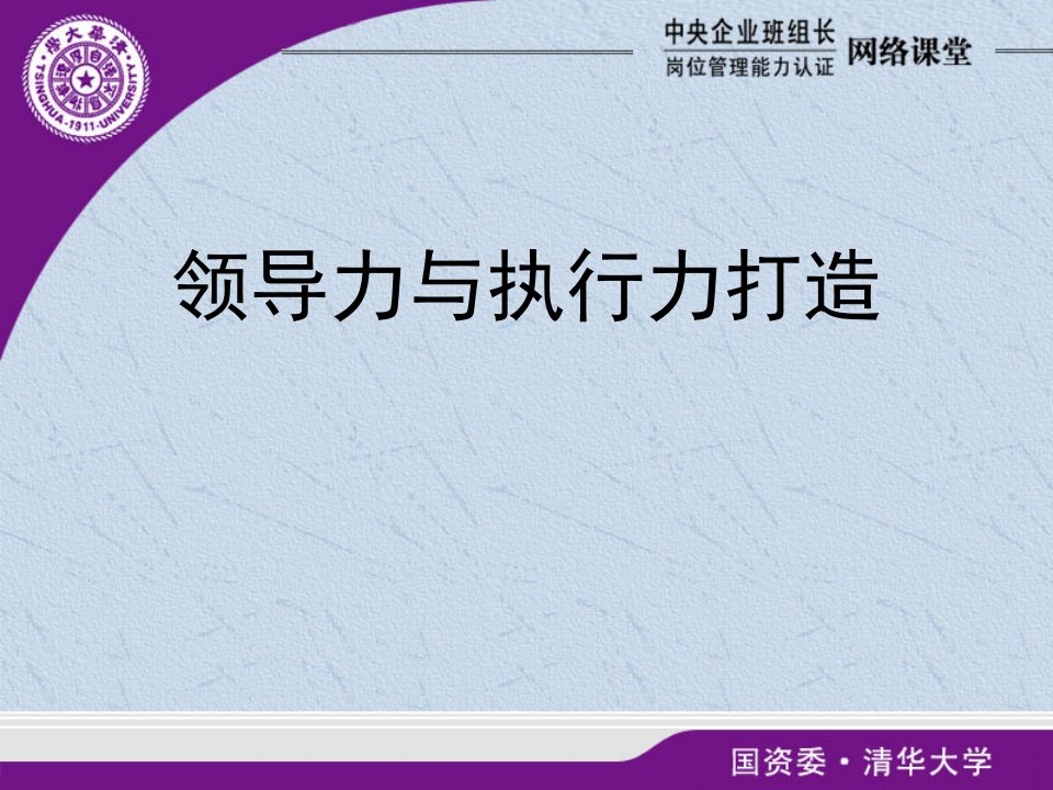 中央企业班组长能力认证-领导力与执行力打造