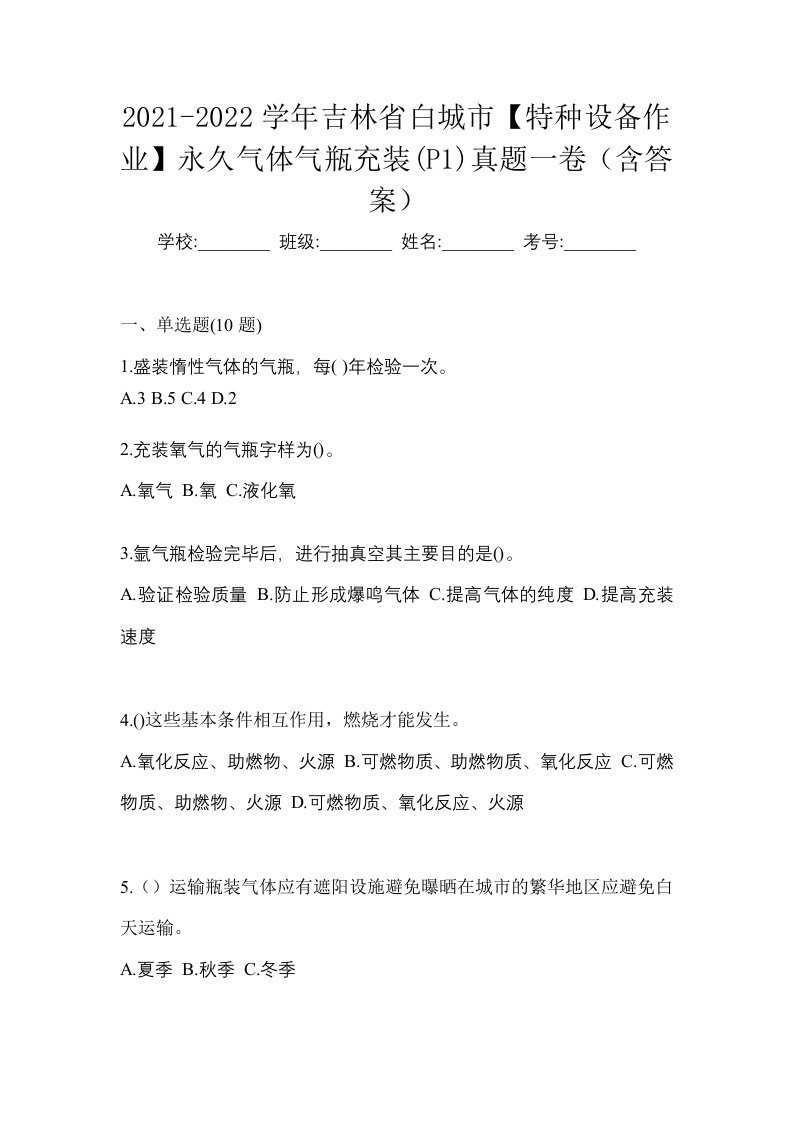 2021-2022学年吉林省白城市特种设备作业永久气体气瓶充装P1真题一卷含答案