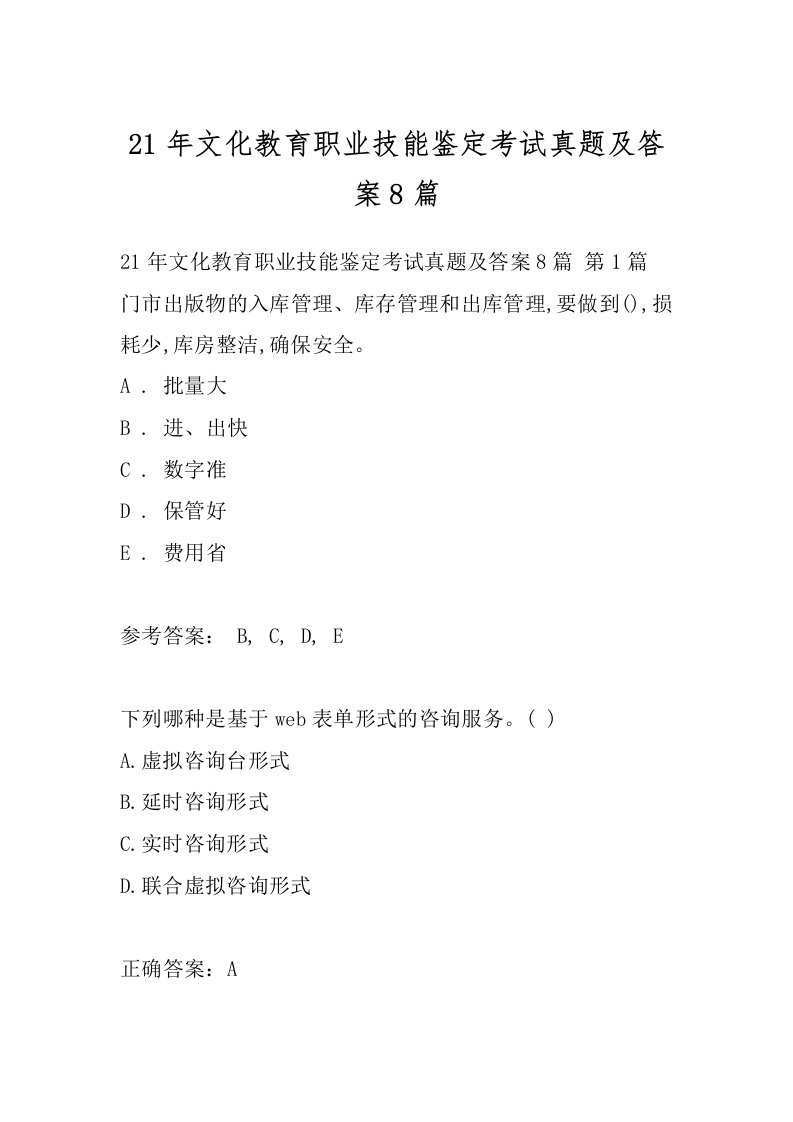 21年文化教育职业技能鉴定考试真题及答案8篇