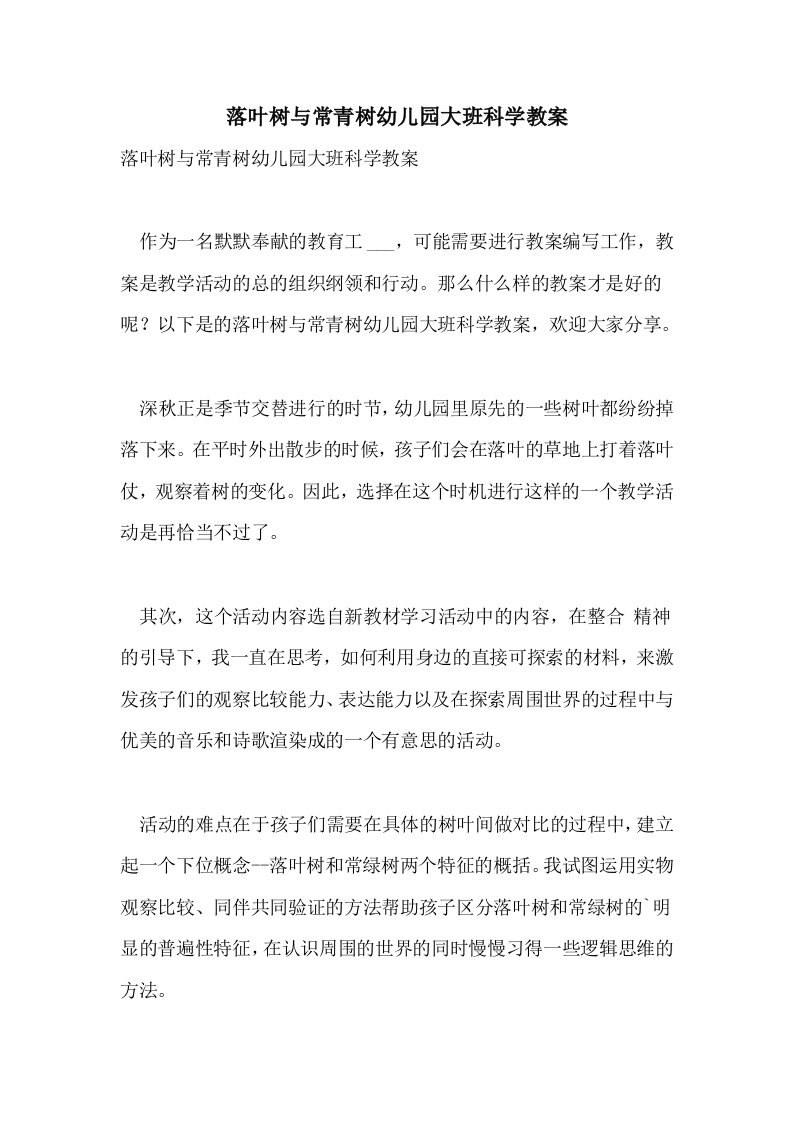 落叶树与常青树幼儿园大班科学教案