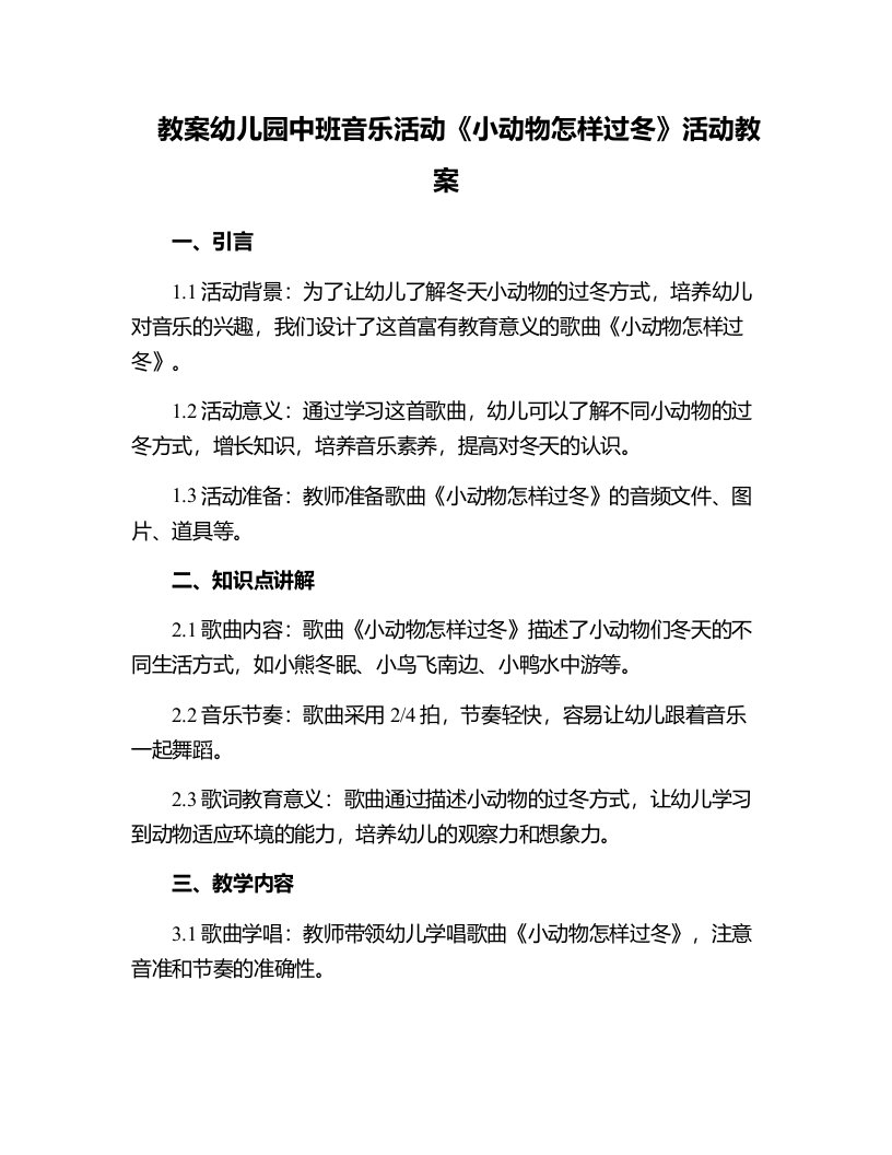 幼儿园中班音乐活动《小动物怎样过冬》活动教案