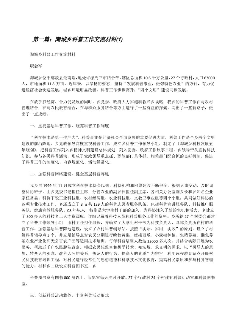 陶城乡科普工作交流材料(1)[修改版]