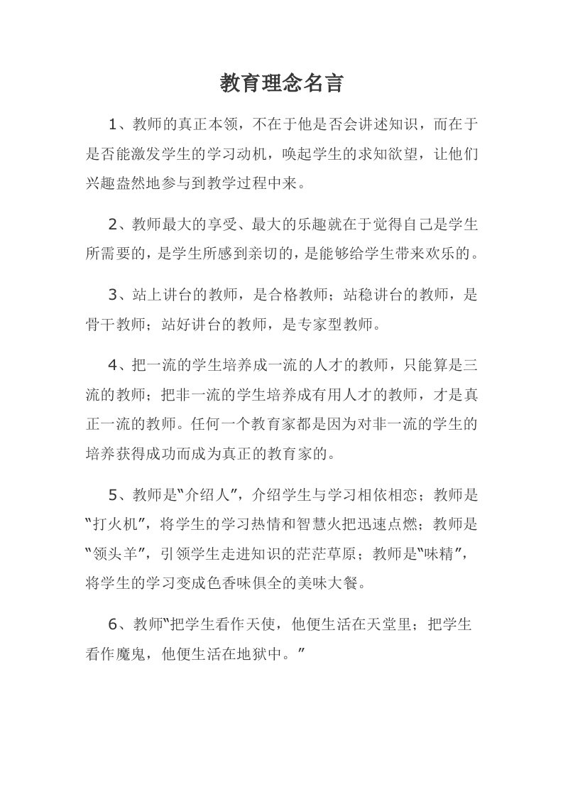 教育理念名言集锦