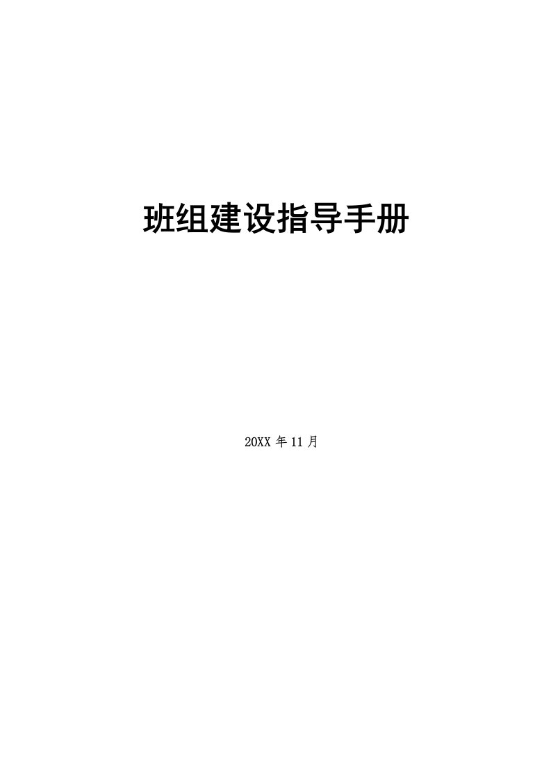 中层管理-班组建设指导手册一本通附件