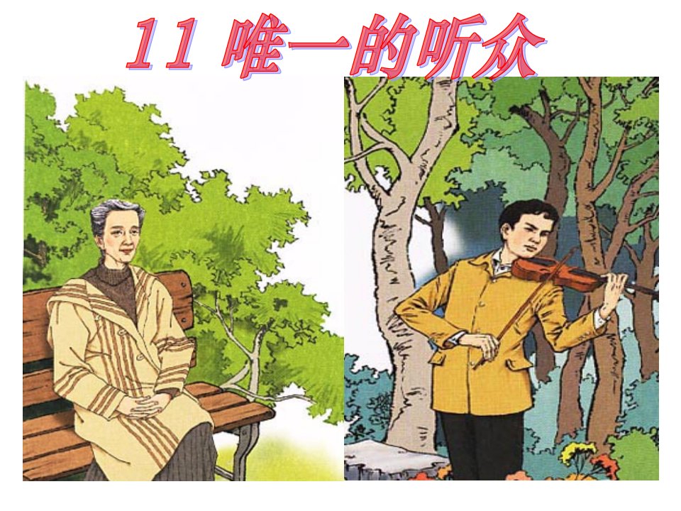 人教版小学语文六年级上册《唯一的听众》