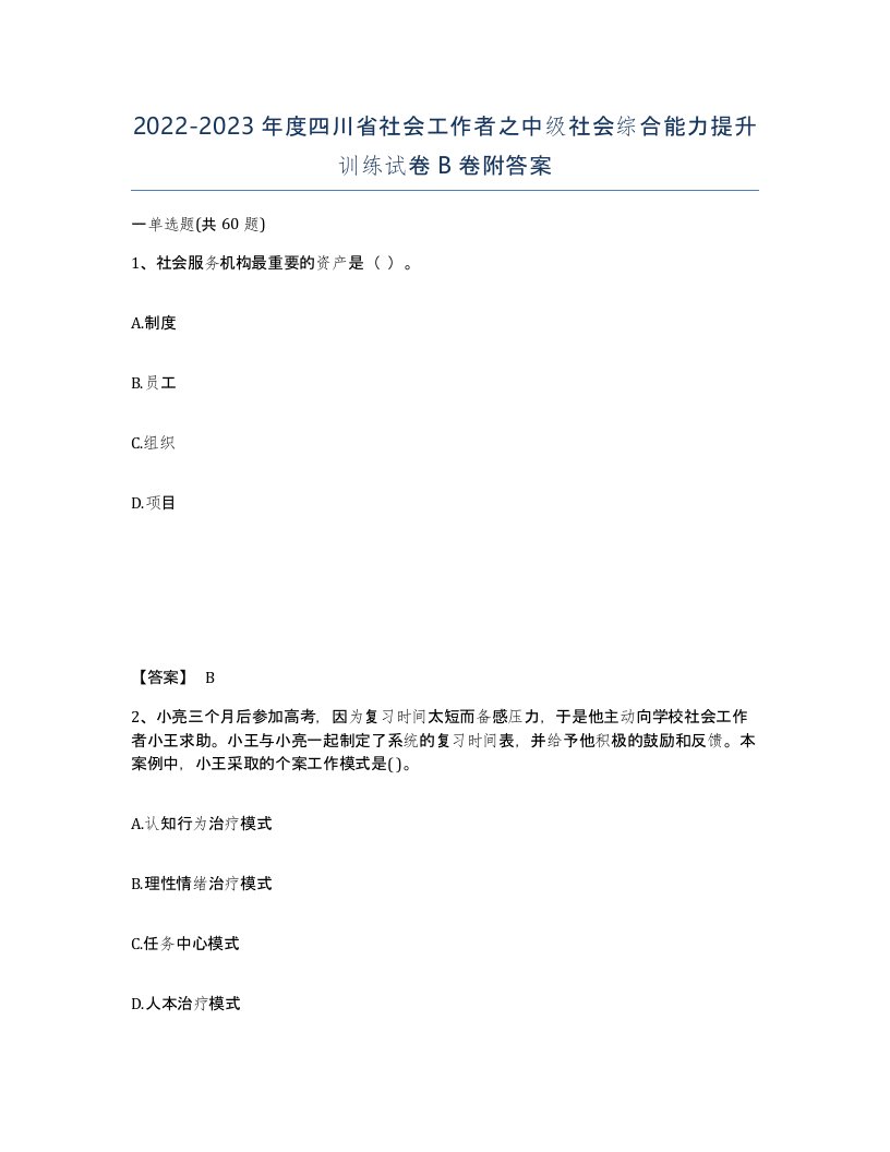 2022-2023年度四川省社会工作者之中级社会综合能力提升训练试卷B卷附答案