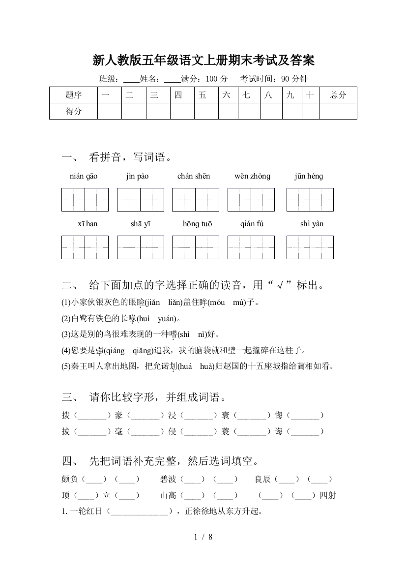 新人教版五年级语文上册期末考试及答案