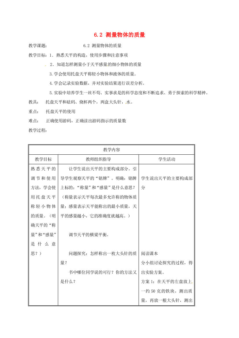 八年级物理下册-62-测量物体的质量教案-苏科版