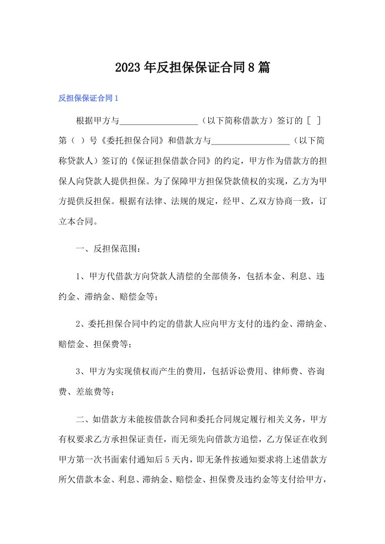 反担保保证合同8篇