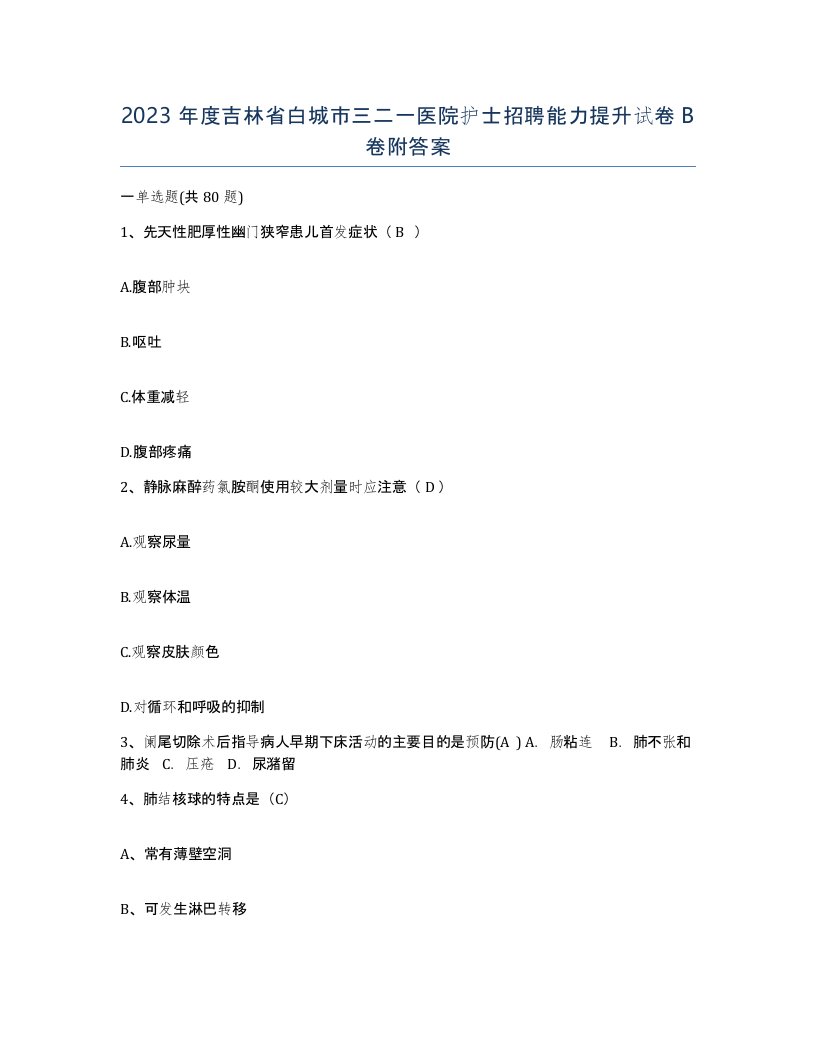 2023年度吉林省白城市三二一医院护士招聘能力提升试卷B卷附答案