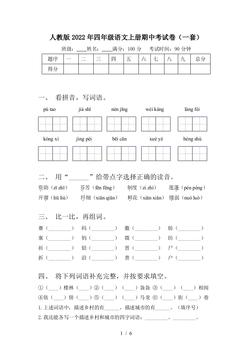 人教版2022年四年级语文上册期中考试卷(一套)