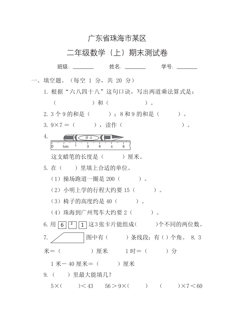 042小学全国真题试卷资源库数学二年级上2021秋广东省珠海市珠海市-期末试卷