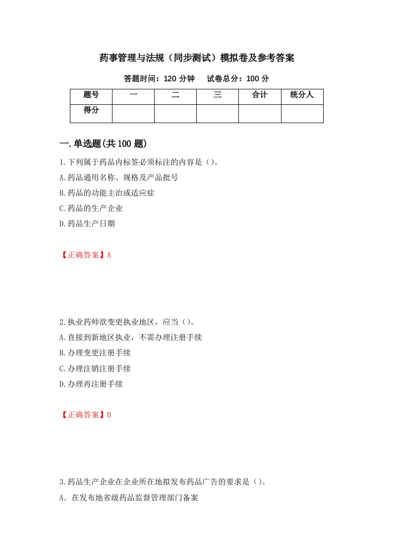 药事管理与法规同步测试模拟卷及参考答案第49期