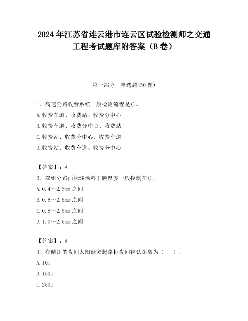 2024年江苏省连云港市连云区试验检测师之交通工程考试题库附答案（B卷）