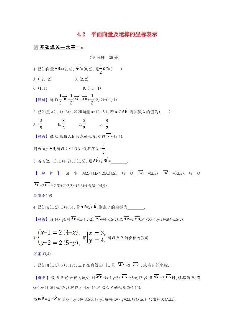 2020_2021学年新教材高中数学第二章平面向量及其应用2.4.2平面向量及运算的坐标表示作业含解析北师大版必修第二册