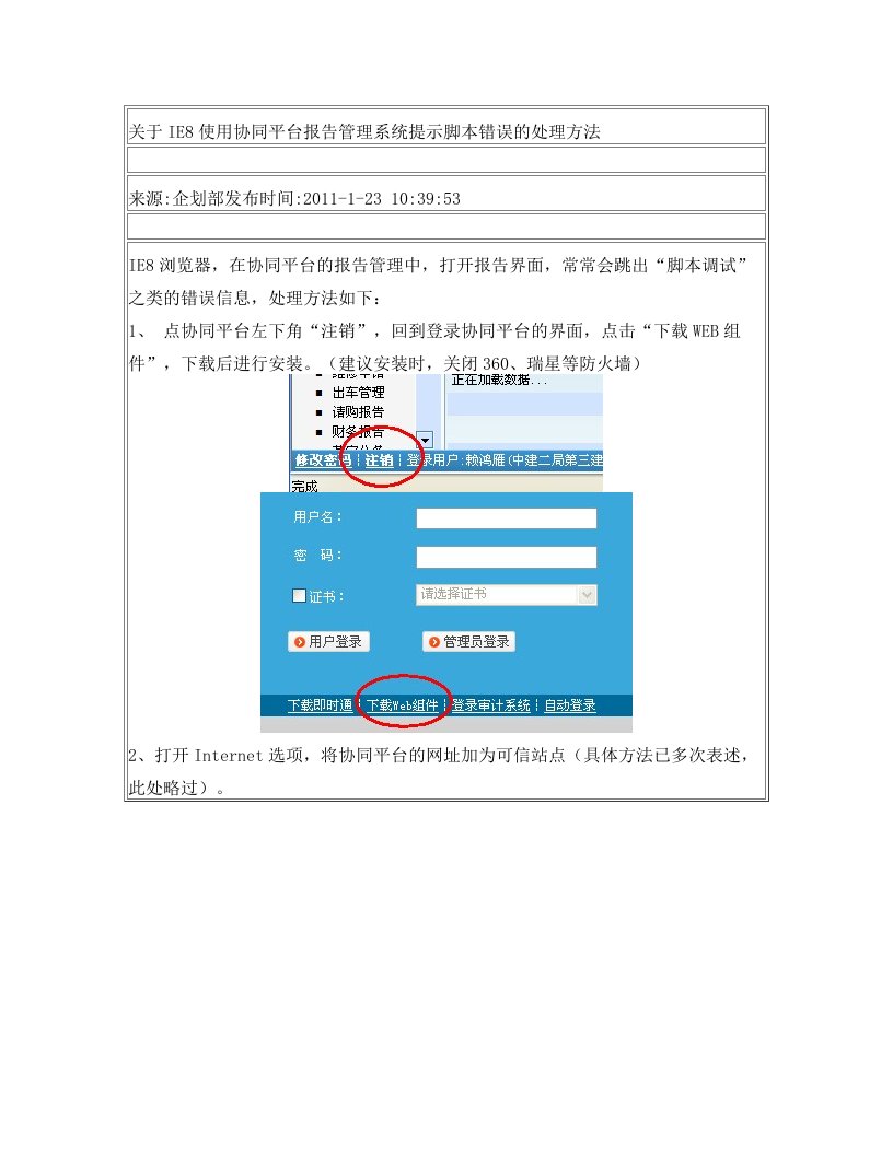 关于IE8使用协同平台报告管理系统提示脚本错误的处理方法