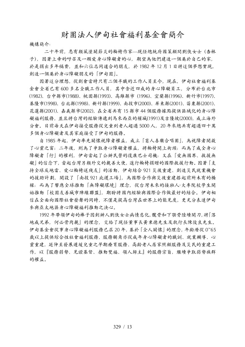 财团法人伊甸社会福利基金会简介