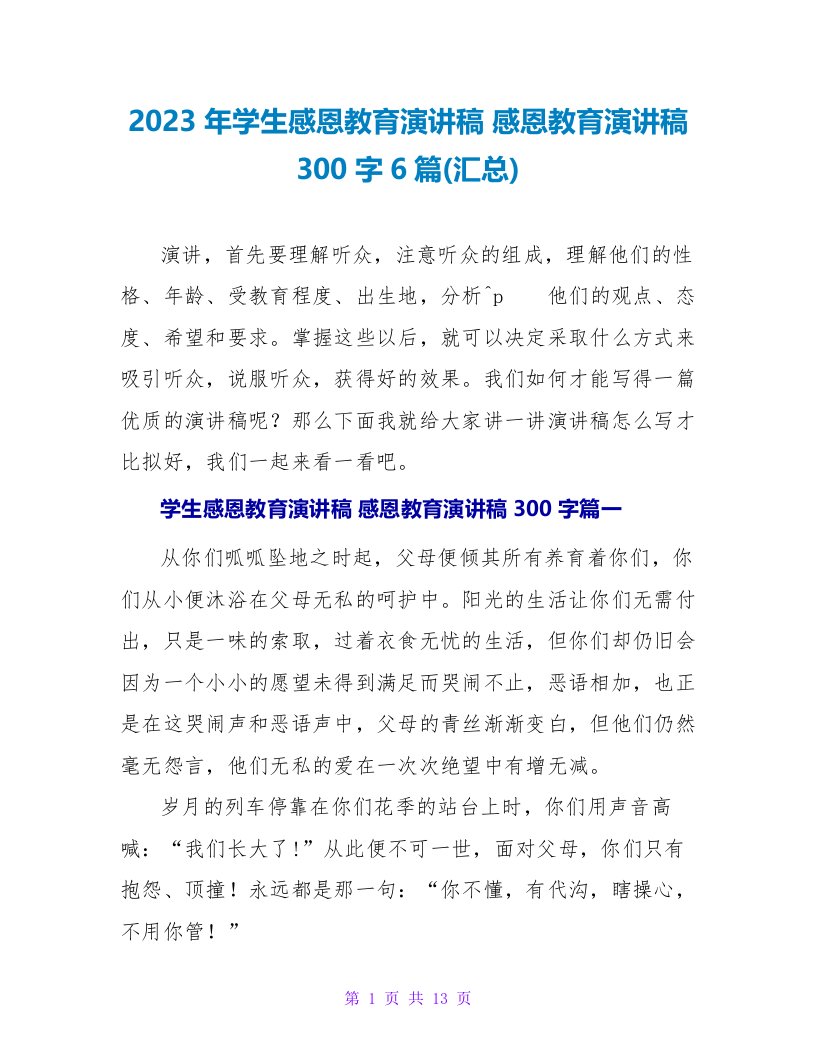 2023年学生感恩教育演讲稿