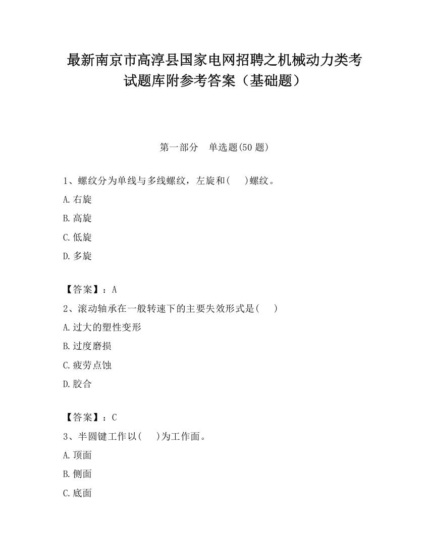 最新南京市高淳县国家电网招聘之机械动力类考试题库附参考答案（基础题）