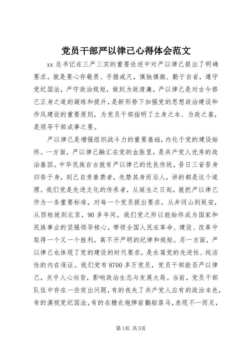 党员干部严以律己心得体会范文