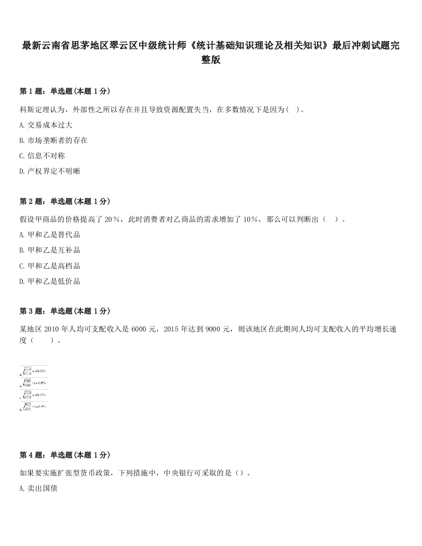 最新云南省思茅地区翠云区中级统计师《统计基础知识理论及相关知识》最后冲刺试题完整版