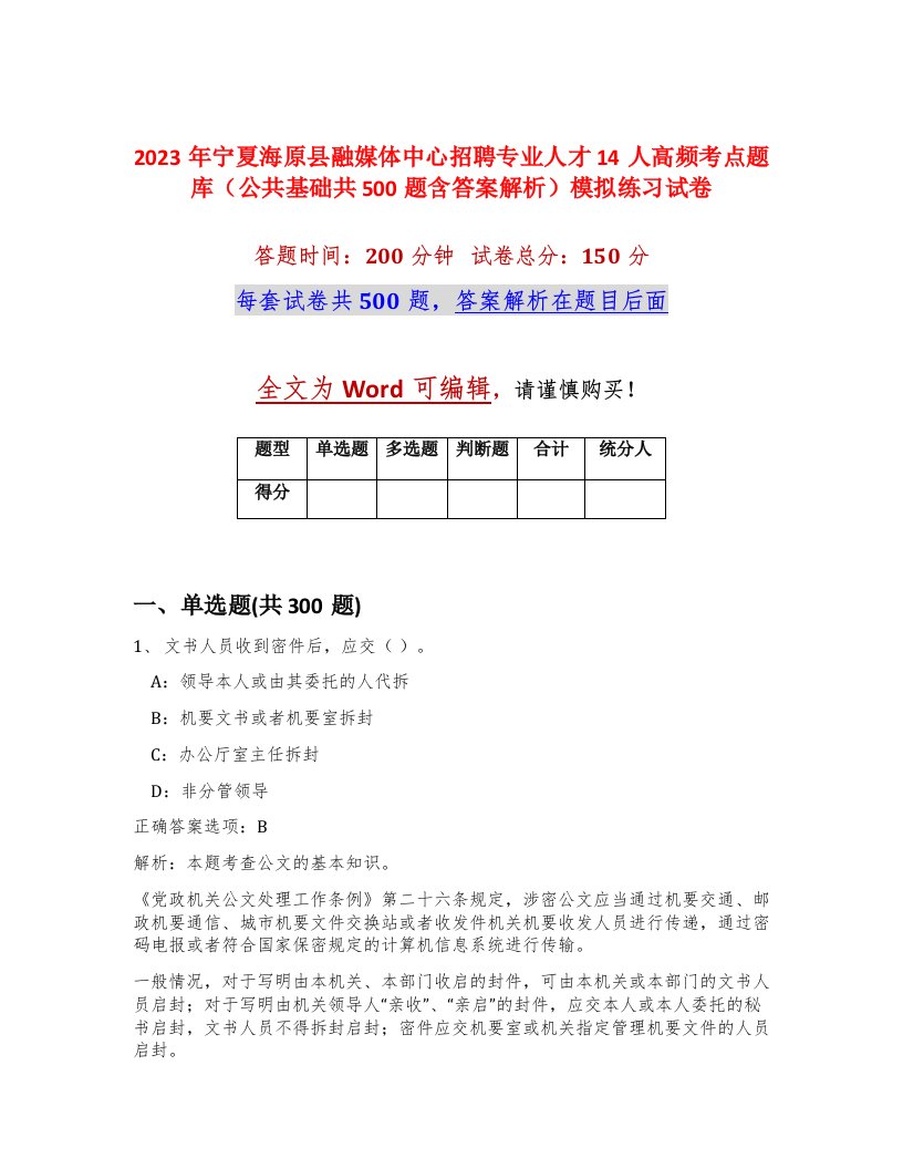 2023年宁夏海原县融媒体中心招聘专业人才14人高频考点题库公共基础共500题含答案解析模拟练习试卷