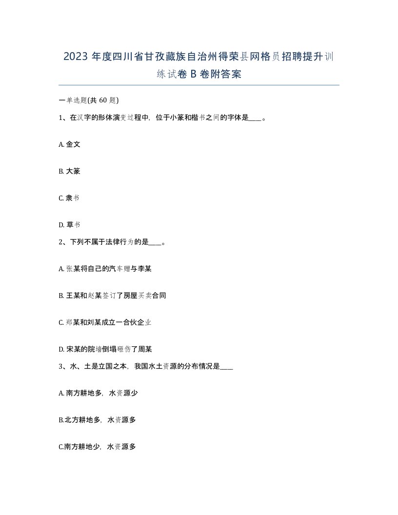 2023年度四川省甘孜藏族自治州得荣县网格员招聘提升训练试卷B卷附答案