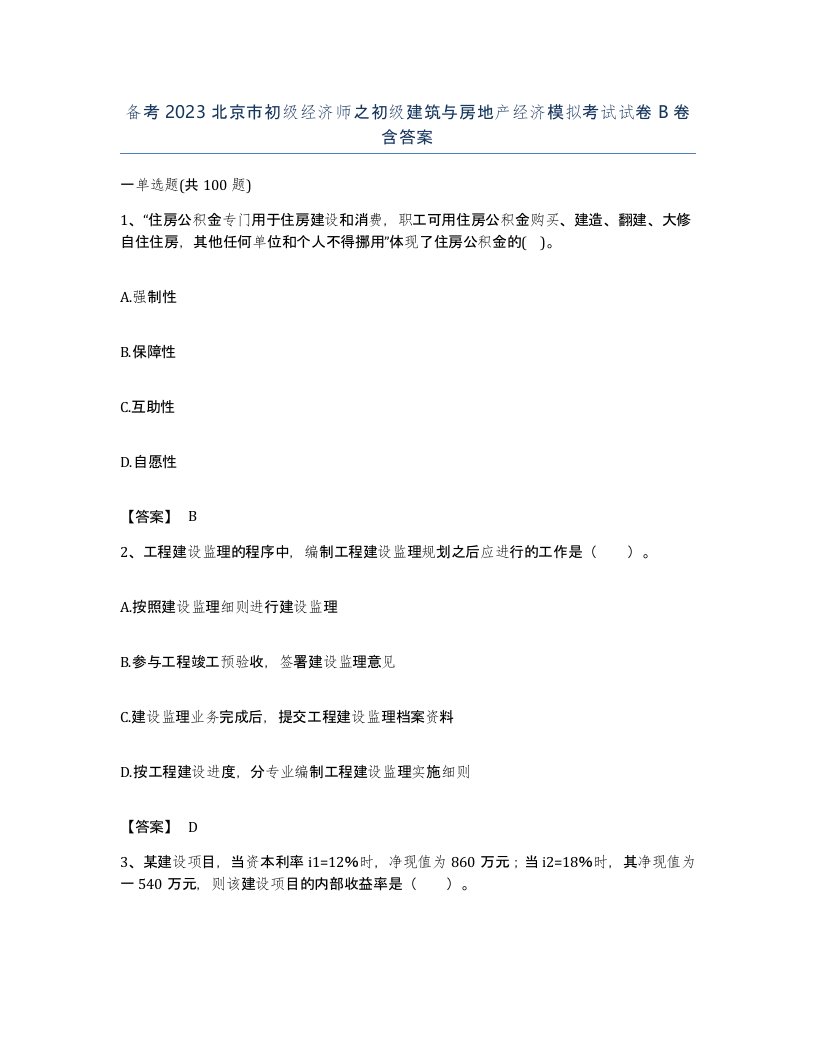 备考2023北京市初级经济师之初级建筑与房地产经济模拟考试试卷B卷含答案